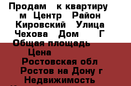 Продам 1-к квартиру 68 м2 Центр › Район ­ Кировский › Улица ­ Чехова › Дом ­ 94 Г › Общая площадь ­ 68 › Цена ­ 4 750 000 - Ростовская обл., Ростов-на-Дону г. Недвижимость » Квартиры продажа   . Ростовская обл.,Ростов-на-Дону г.